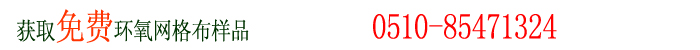 環(huán)氧網(wǎng)格布訂購(gòu)0510-85471324